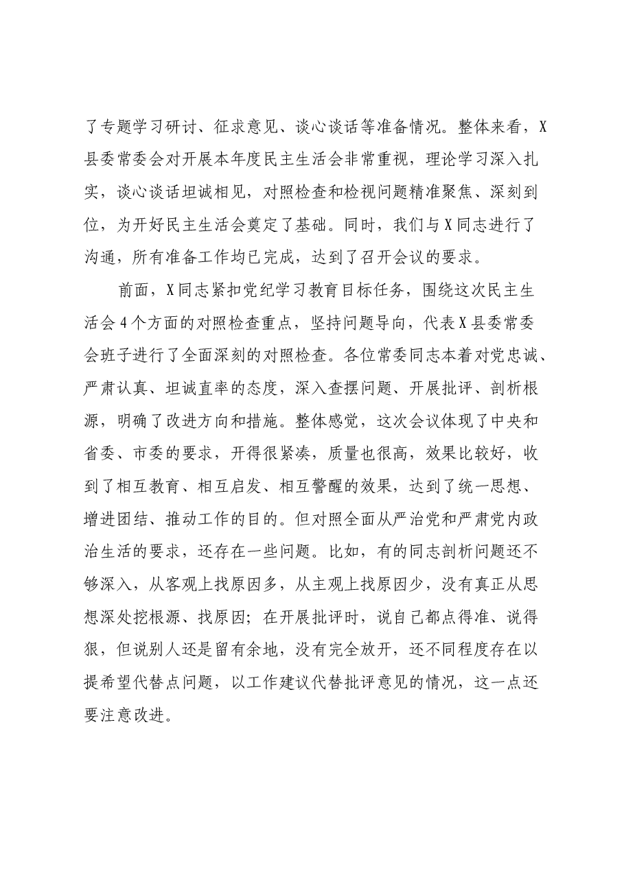 在参加指导X县委常委会2024年度民主生活会上的讲话.docx,第2页预览