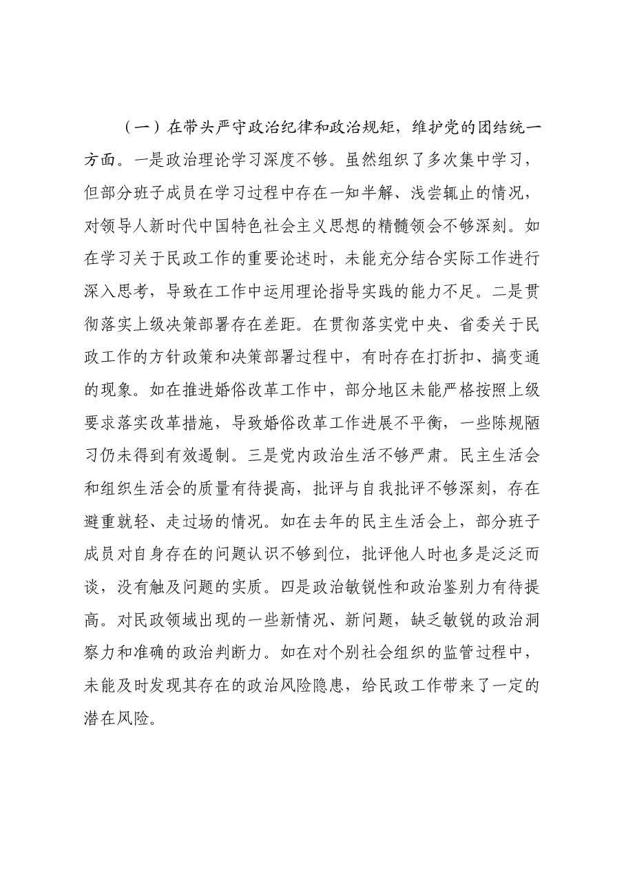 某市民政局关于2024年度民主生活会领导班子对照检视剖析材料.docx,第3页预览