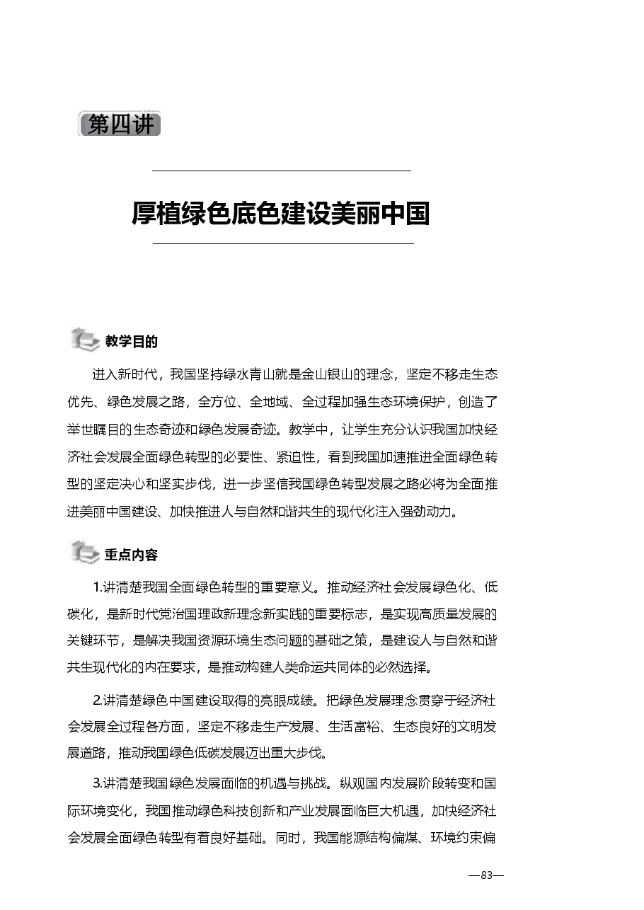 2025年春季学期 形势与政策 第四讲 厚植绿色底色 建设美丽中国讲义.pdf，第1页预览