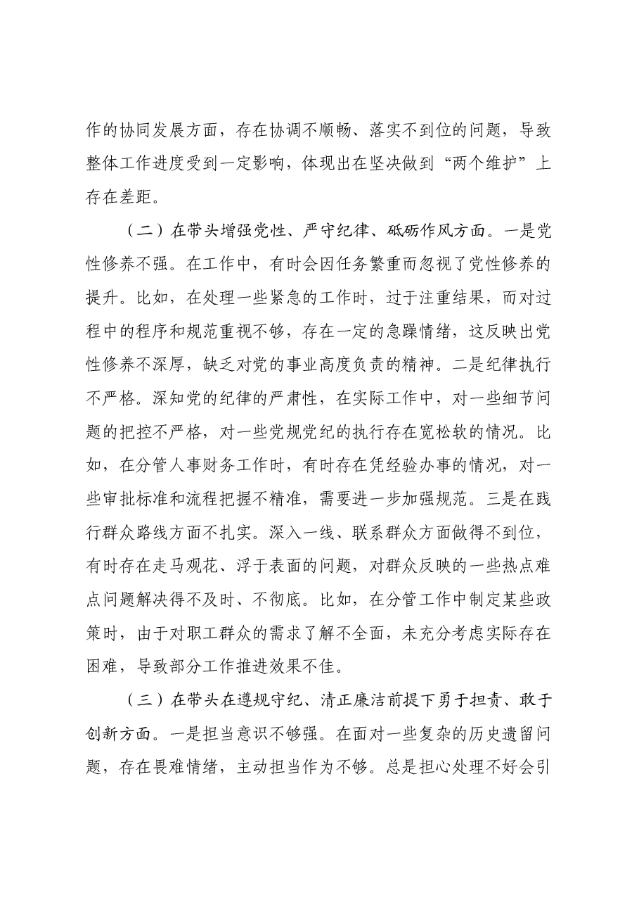 2024年度民主生活会个人对照检查材料(党委副书记).docx,第2页预览