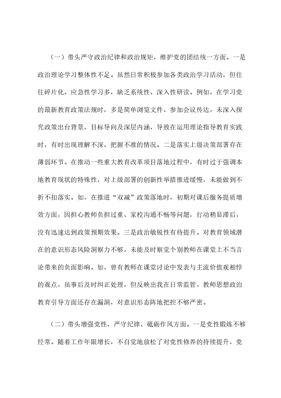 教育系统党组班子2024年民主生活会个人对照检查材料(会前准备工作+四个带头+典型案例).docx,第3页预览