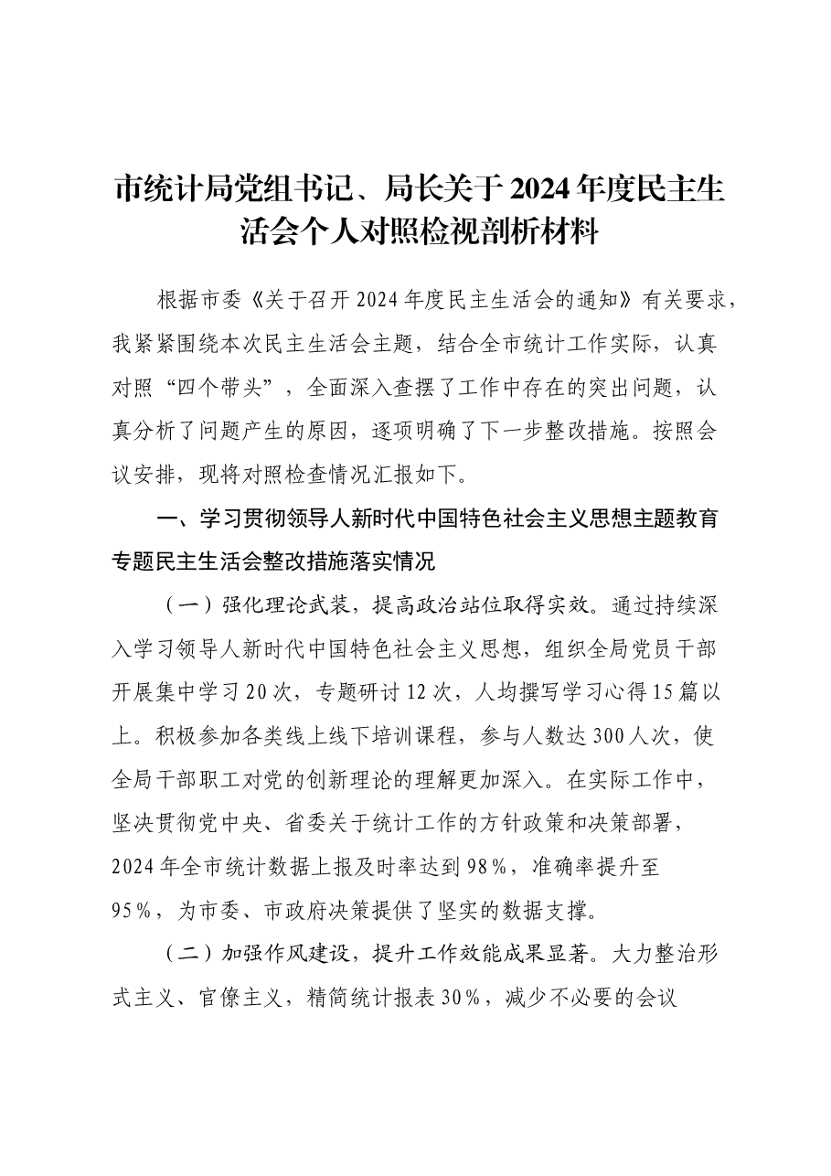 市统计局党组书记、局长关于2024年度民主生活会个人对照检视剖析材料.docx,第1页预览