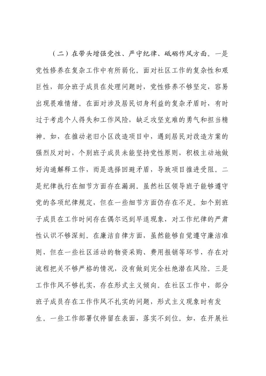 某单位领导班子2024年度专题民主生活会对照检查材料（四个带头）.docx，第3页预览