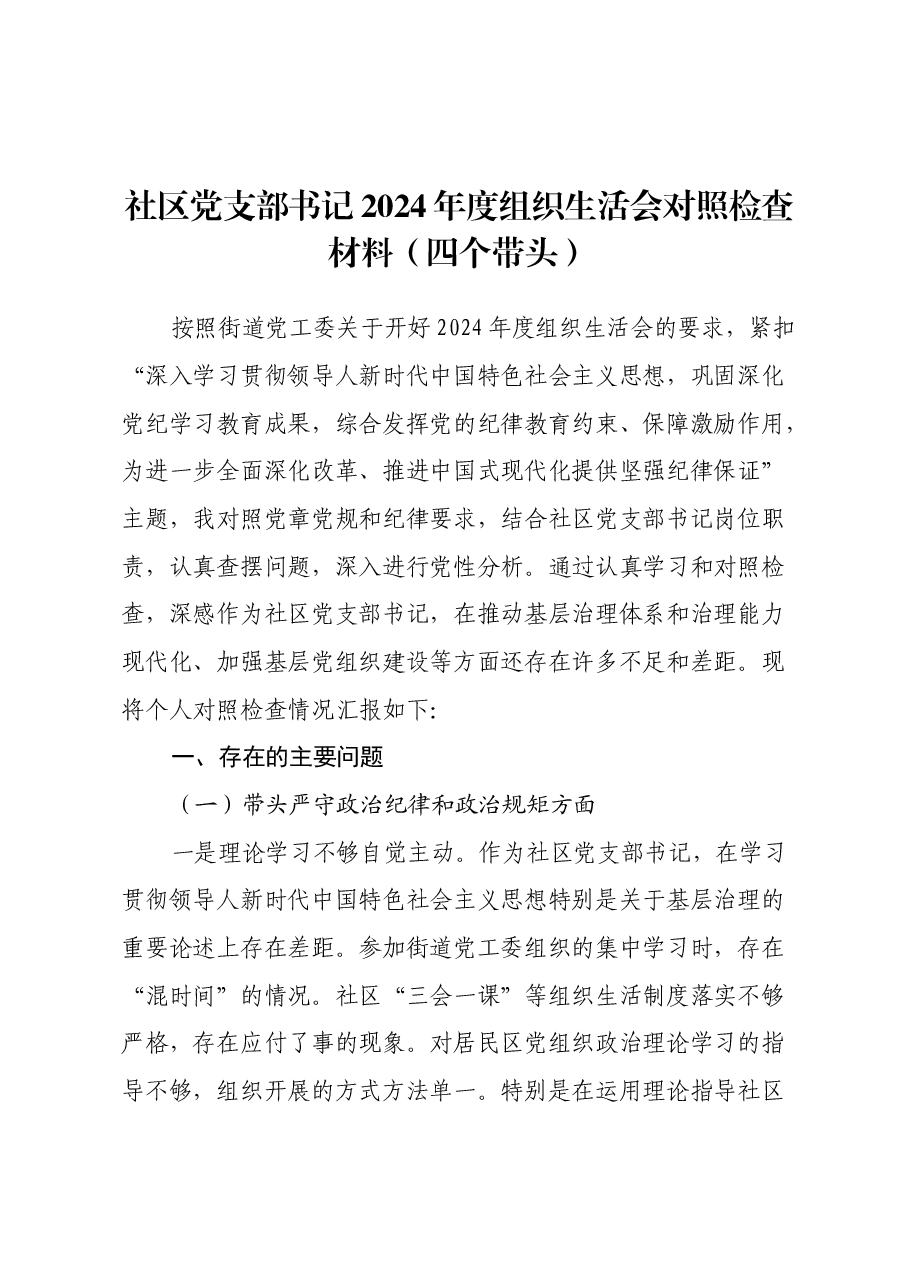 社区党支部书记2024年度组织生活会对照检查材料(四个带头).docx,第1页预览