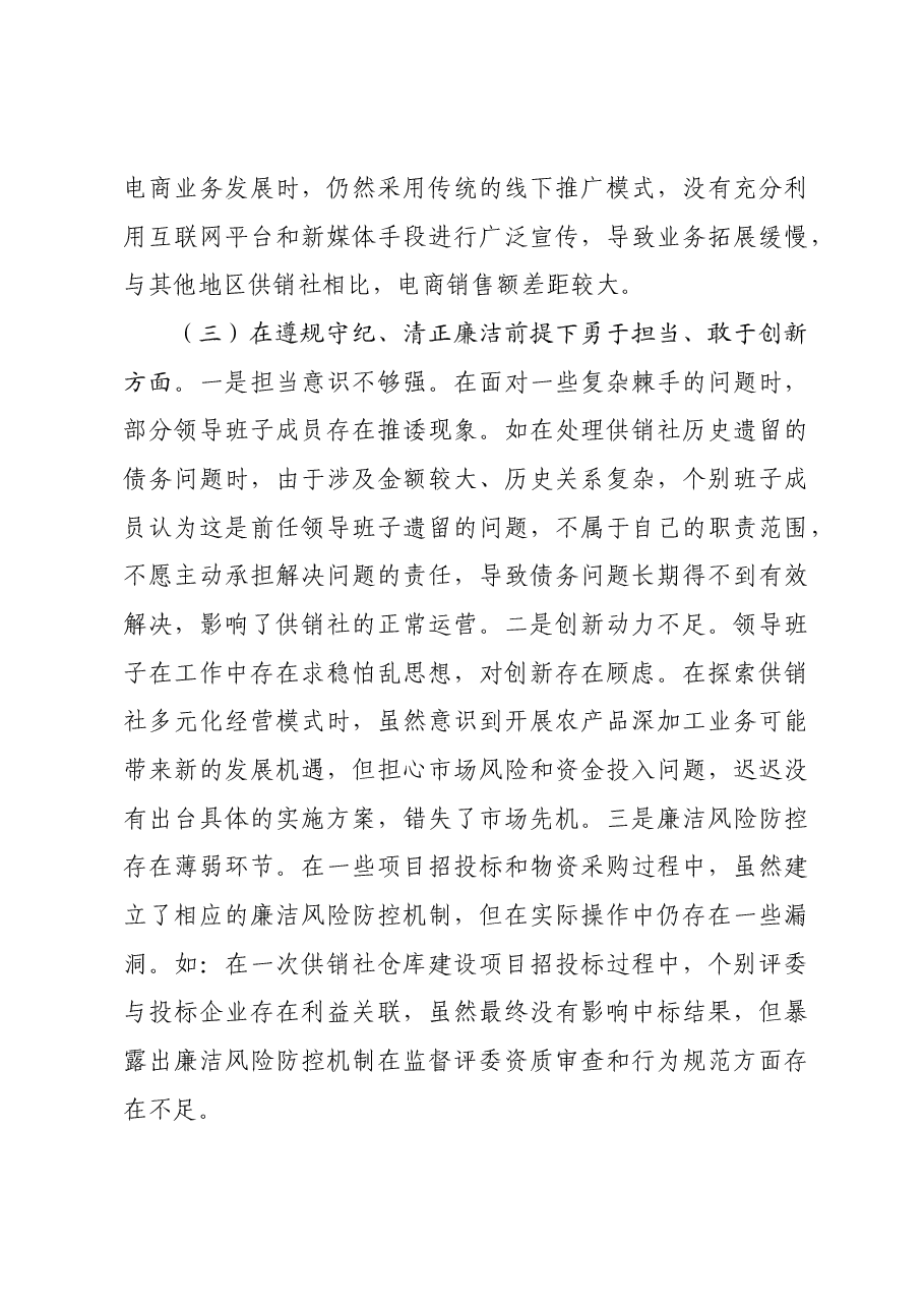 市供销社领导班子2024年民主生活会对照检查发言材料四个带头.docx，第3页预览