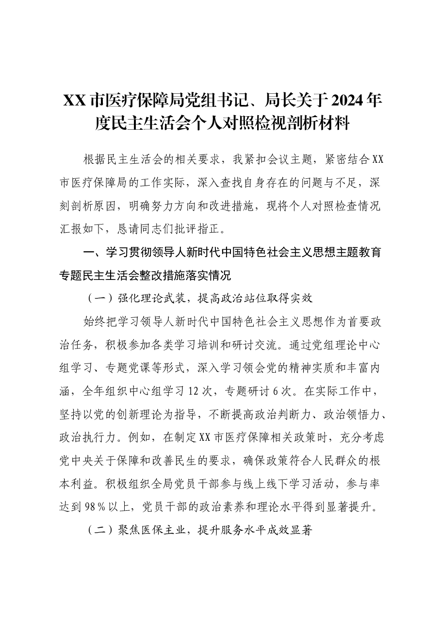 XX市医疗保障局党组书记、局长关于2024年度民主生活会个人对照检视剖析材料.docx,第1页预览