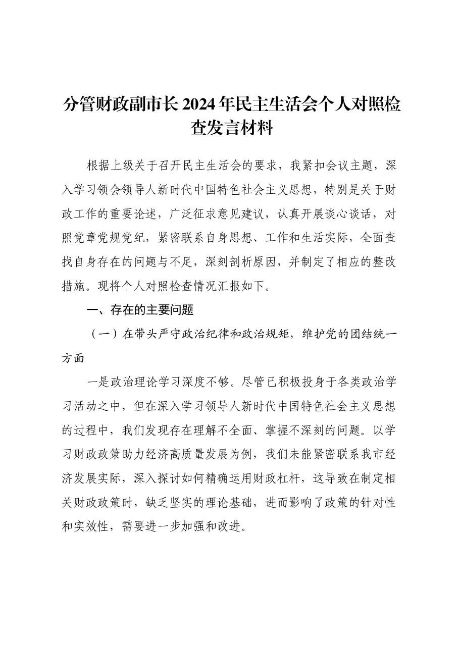 分管财政副市长 2024 年民主生活会个人对照检查发言材料.docx,第1页预览