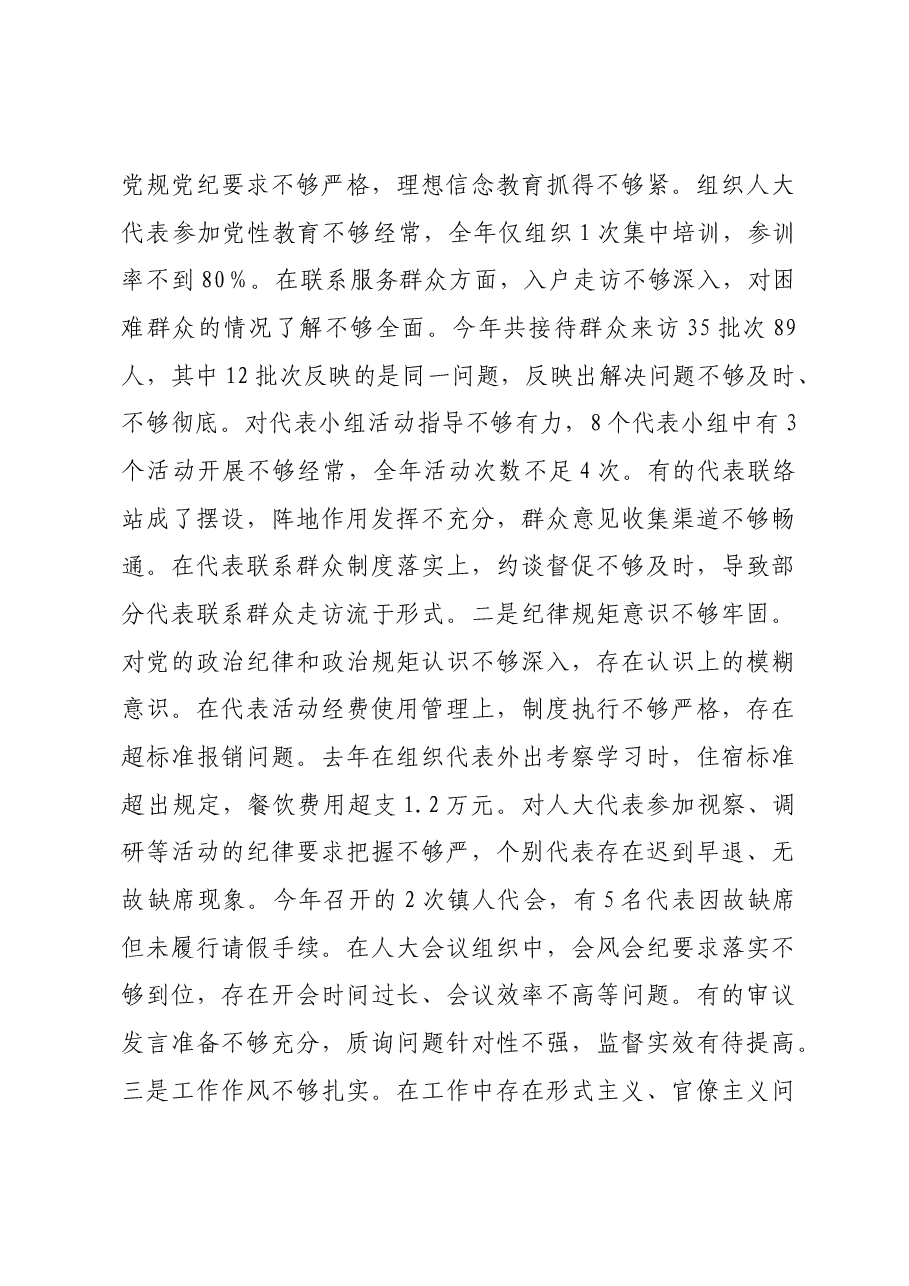 乡镇人大主席在2024年民主生活会上的对照检查材料四个带头.docx,第4页预览