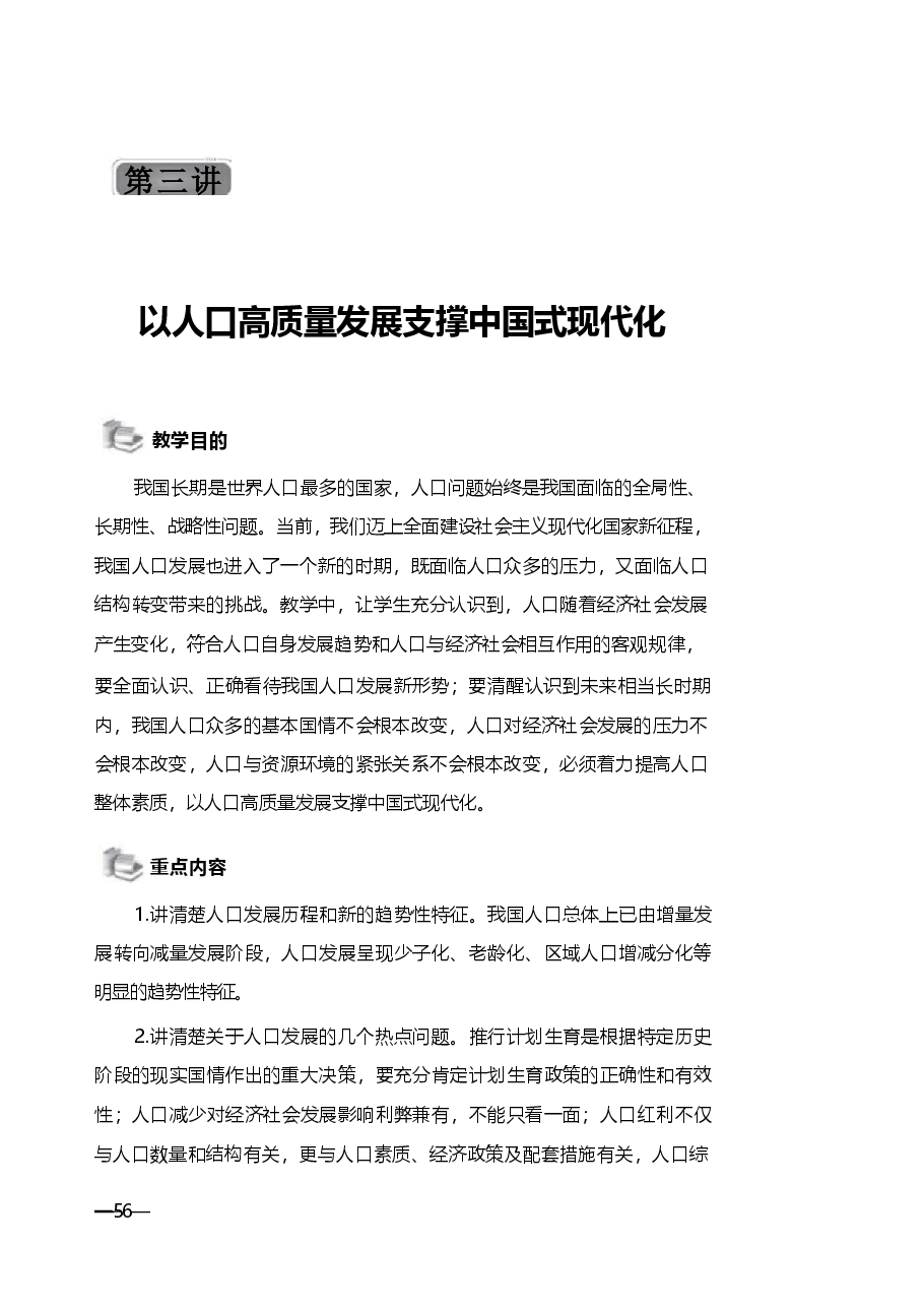2025年春季学期 形势与政策 第三讲 以人口高质量发展支撑中国式现代化讲义.pdf,第1页预览
