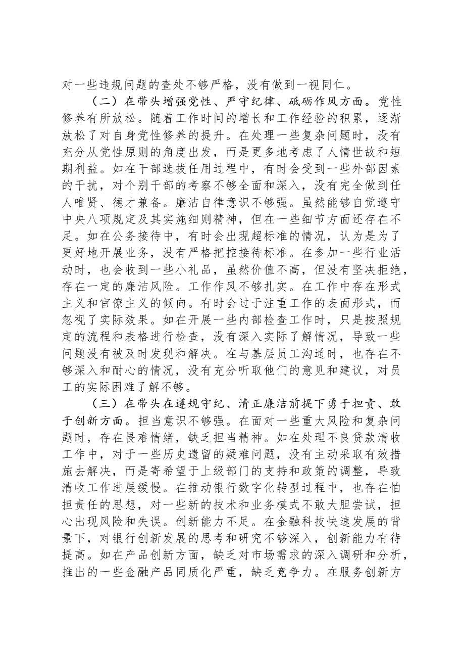 某银行党委书记2024年度民主生活会个人对照检视发言材料.docx,第2页预览