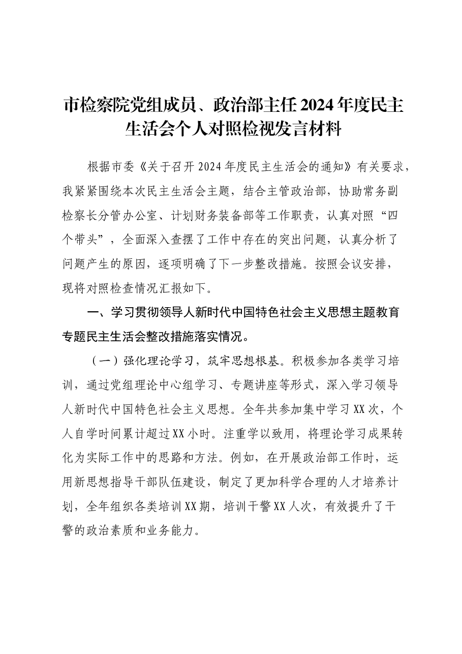 市检察院党组成员、政治部主任2024年度民主生活会个人对照检视发言材料.docx，第1页预览
