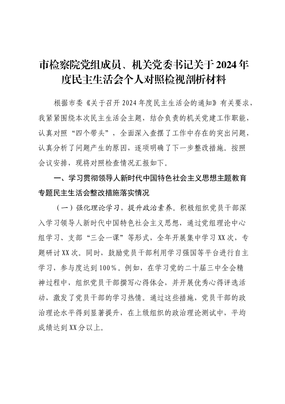 市检察院党组成员、机关党委书记关于2024年度民主生活会个人对照检视剖析材料.docx,第1页预览
