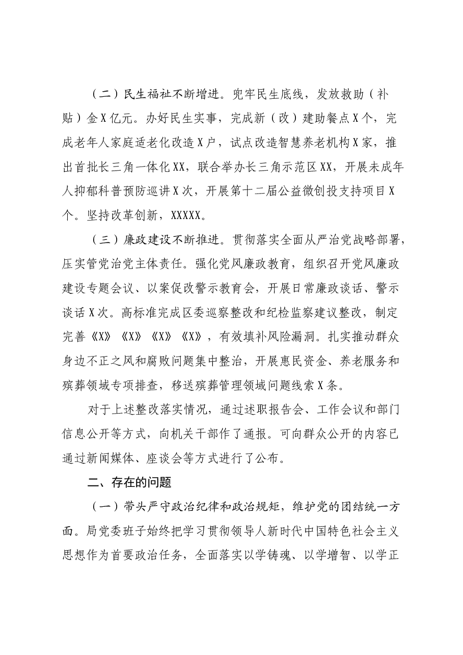 2024年度民主生活会党委班子对照检查材料(民政局党委).docx,第2页预览