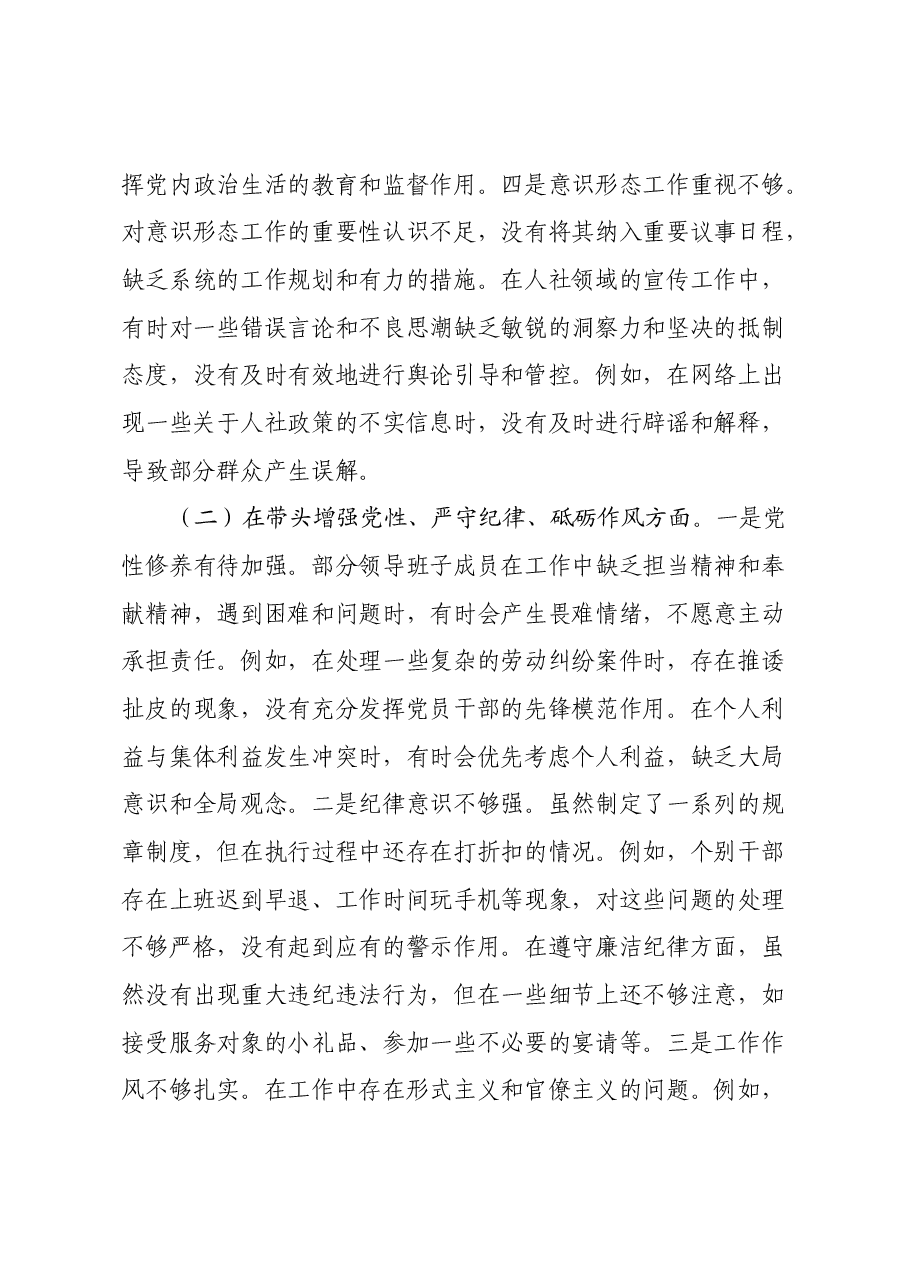 市人力资源和社会保障关于2024年度民主生活会领导班子对照检视剖析材料.docx,第4页预览