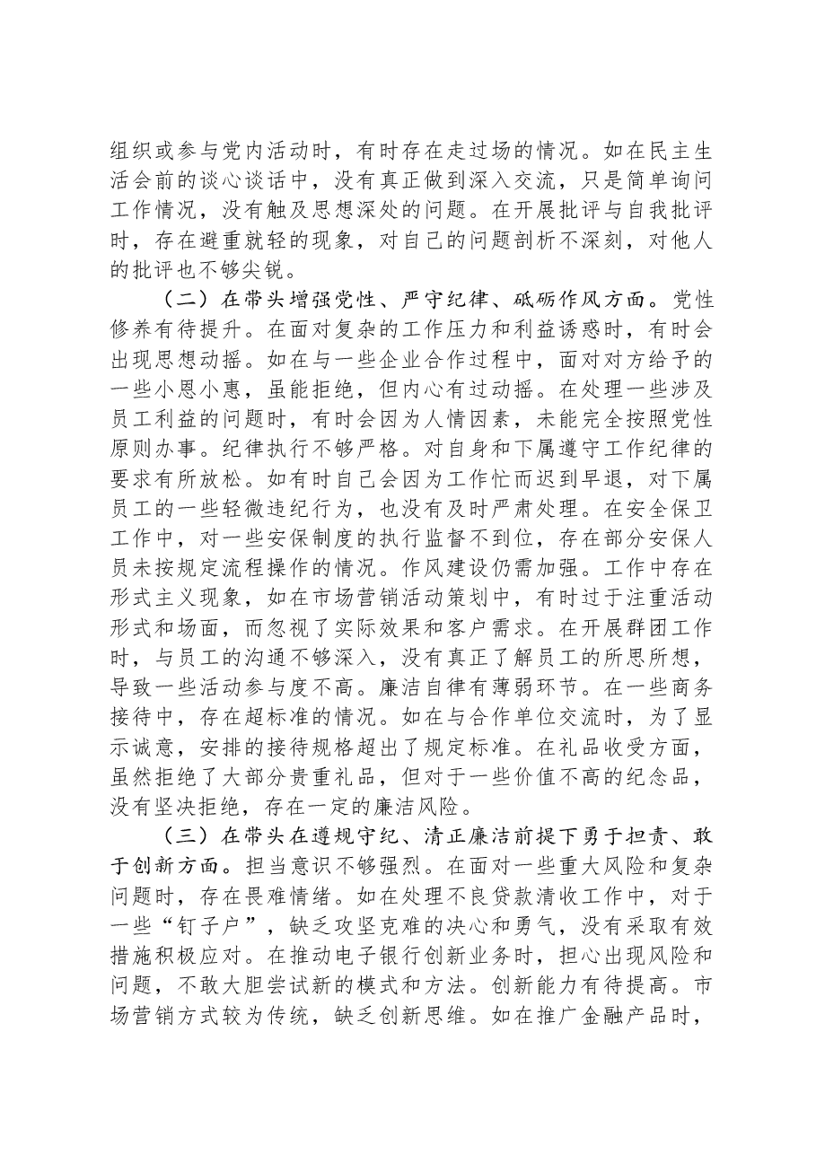 银行党委委员2024年度民主生活会个人对照检视发言材料.docx,第2页预览