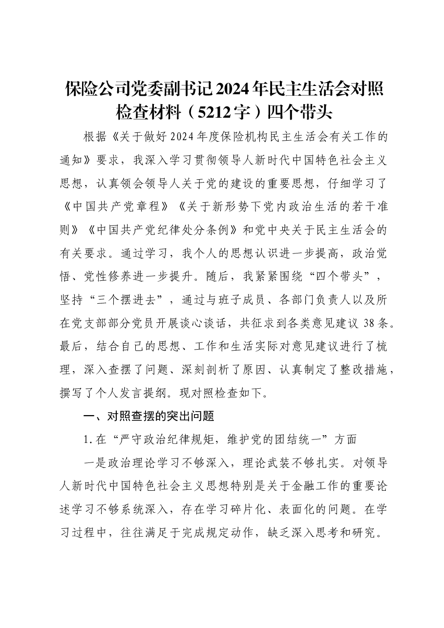 国企保险公司党委副书记2024年民主生活会对照检查材料四个带头.docx,第1页预览