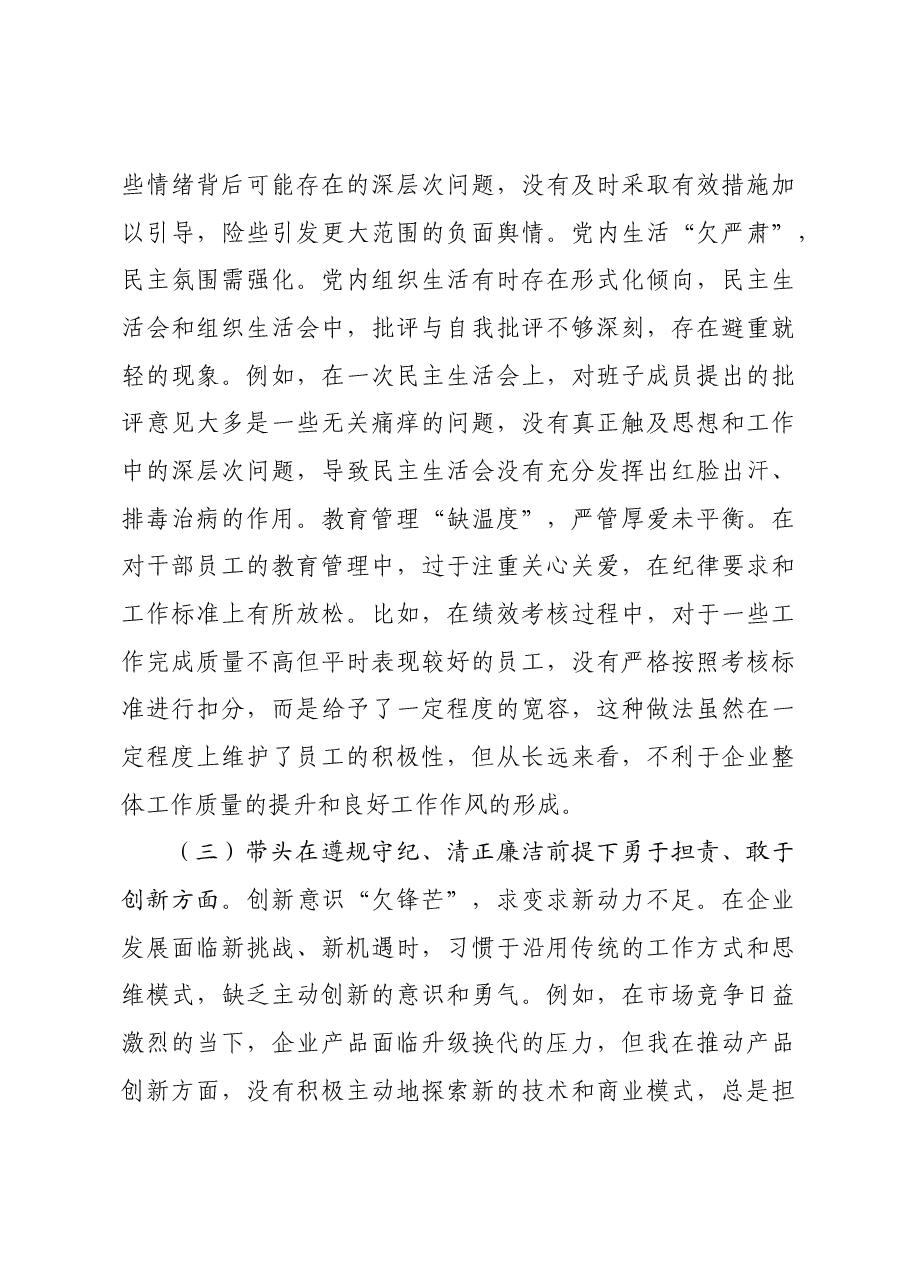 国企党委书记2024年民主生活会个人发言材料四个带头.docx,第3页预览