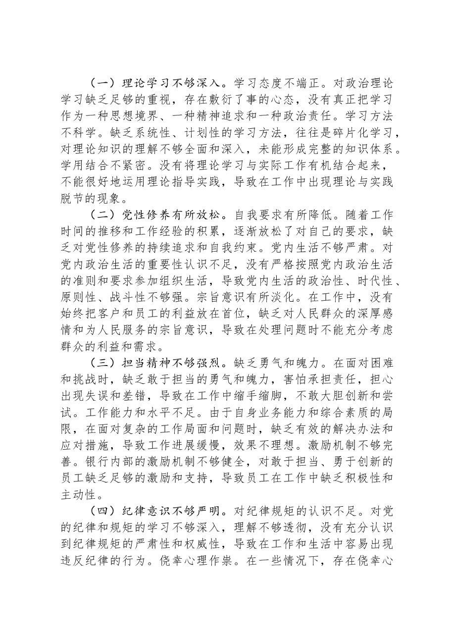 2024年度民主生活会银行副行长个人对照检视发言材料.docx,第4页预览