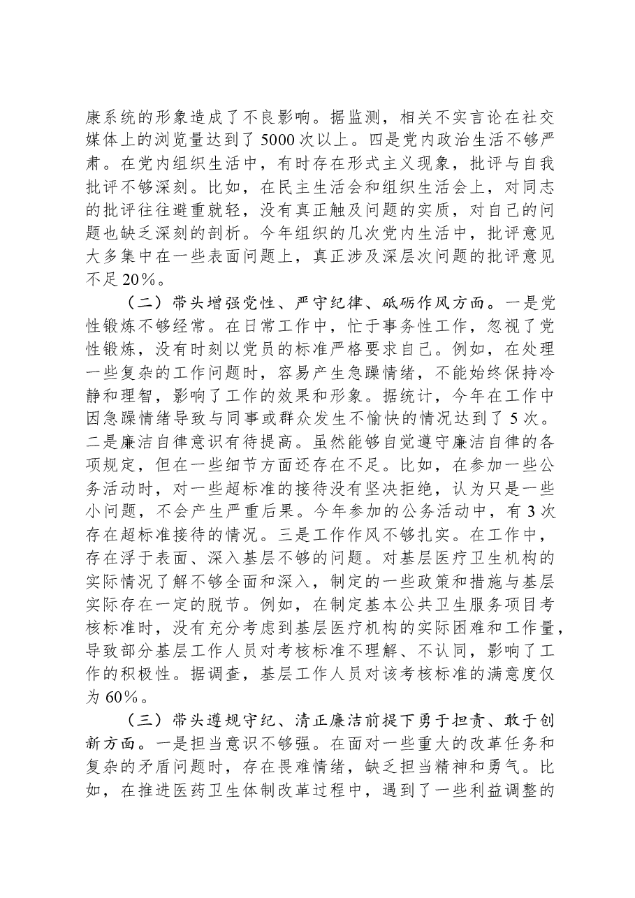 县卫生健康局党组书记、局长2024年度民主生活会个人对照检视发言材料.docx,第2页预览