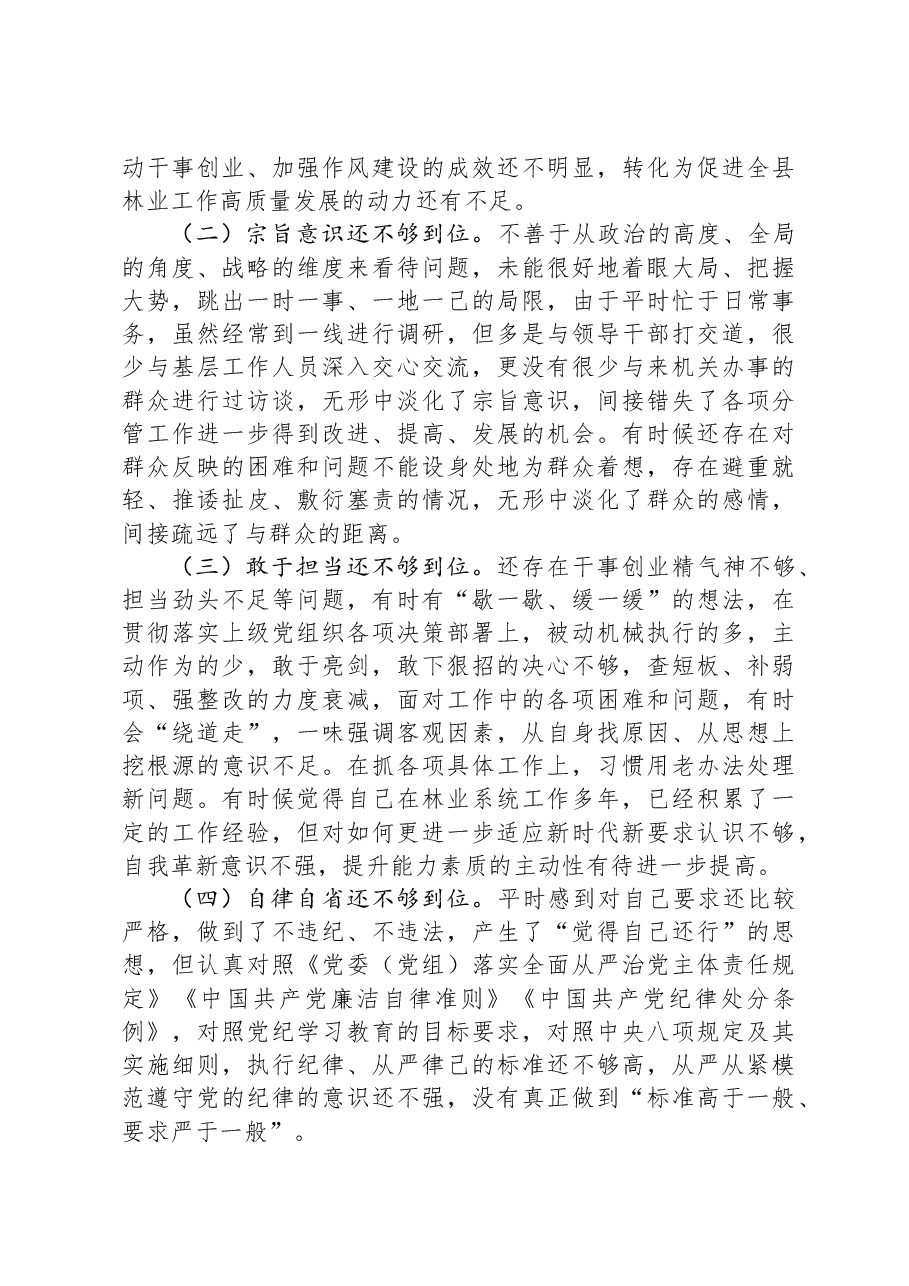 林业局副局长2024年民主生活会材料个人剖析材料.docx,第4页预览