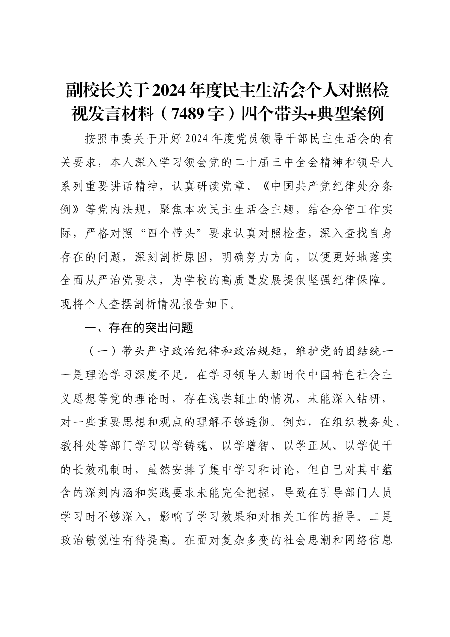 副校长关于2024年度民主生活会个人对照检视发言材料四个带头 典型案例.docx,第1页预览