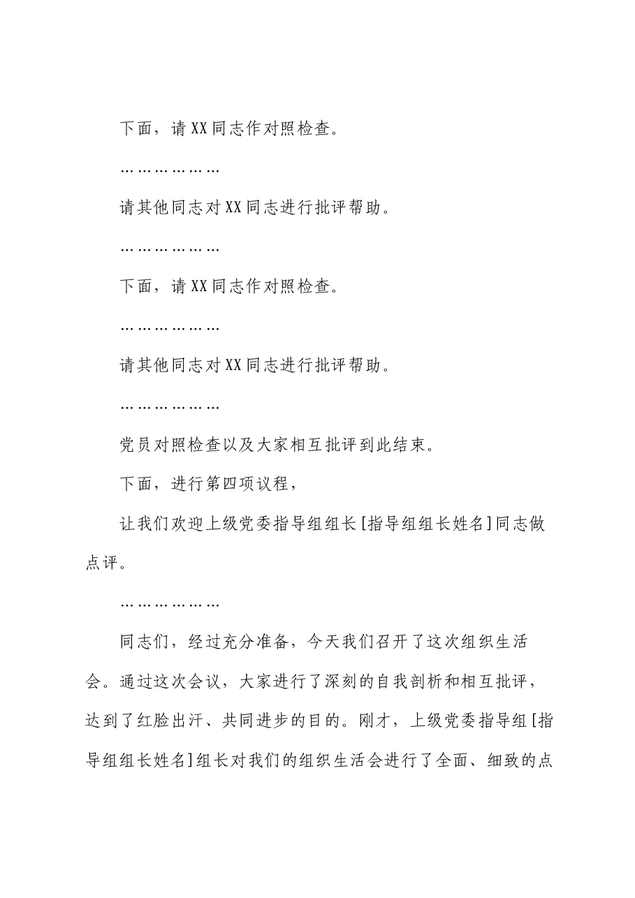 基层党组织2024年度组织生活会主持词.docx，第3页预览