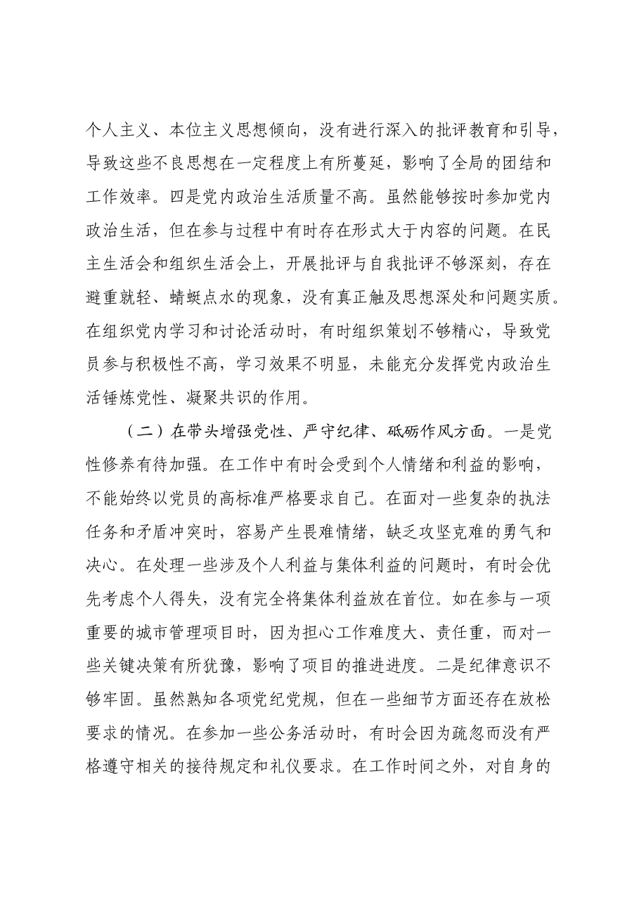 市综合行政执法局党委书记、局长关于2024年度民主生活会个人对照检视剖析材料.docx,第4页预览