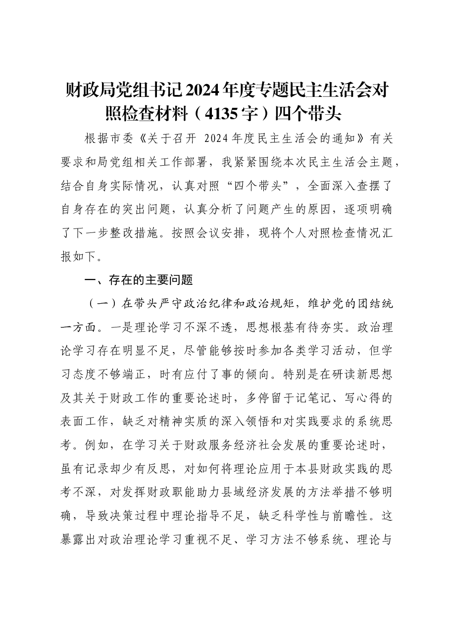 财政局党组书记2024年度专题民主生活会对照检查材料四个带头.docx,第1页预览