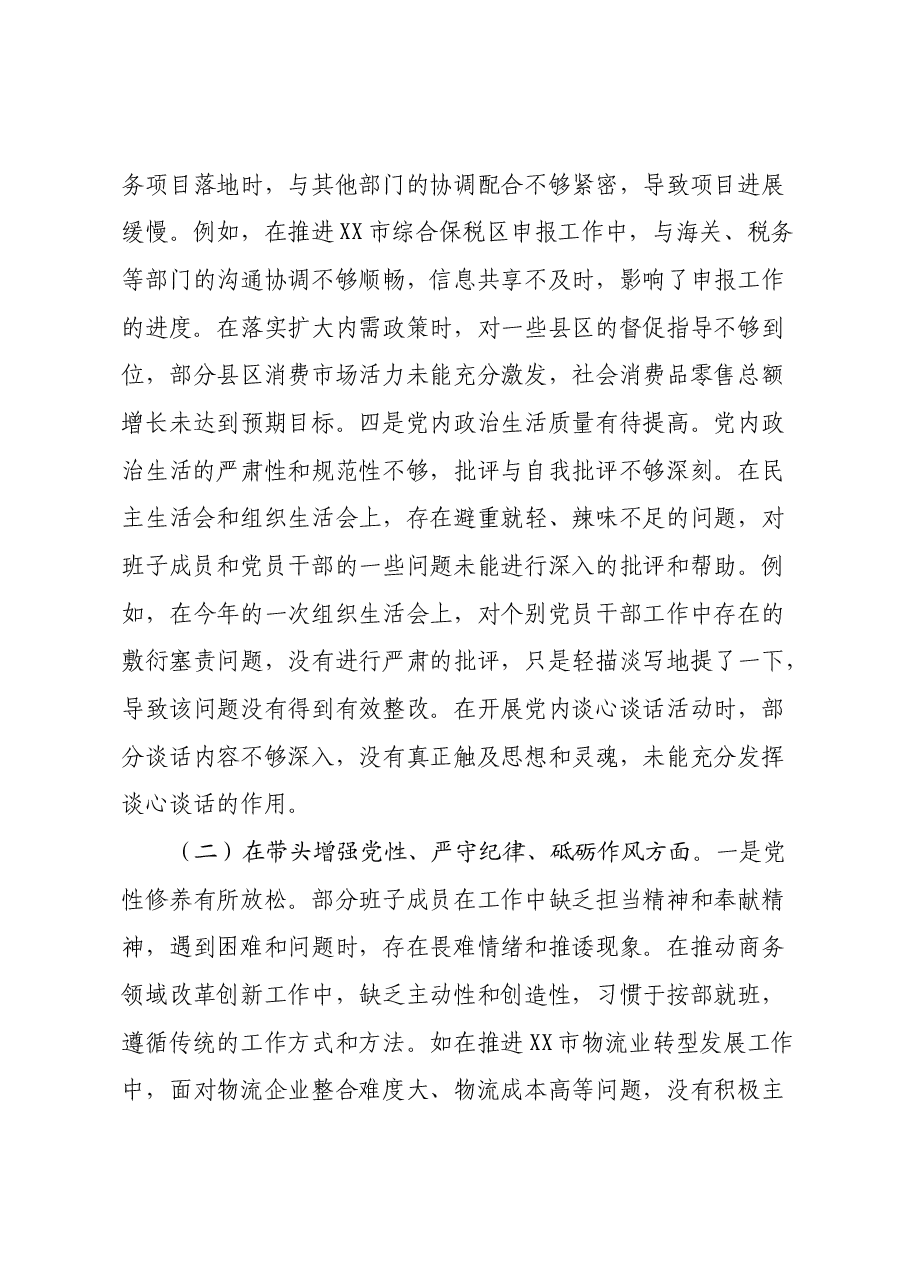 市商务局党组关于2024年度民主生活会领导班子对照检视剖析材料.docx,第4页预览