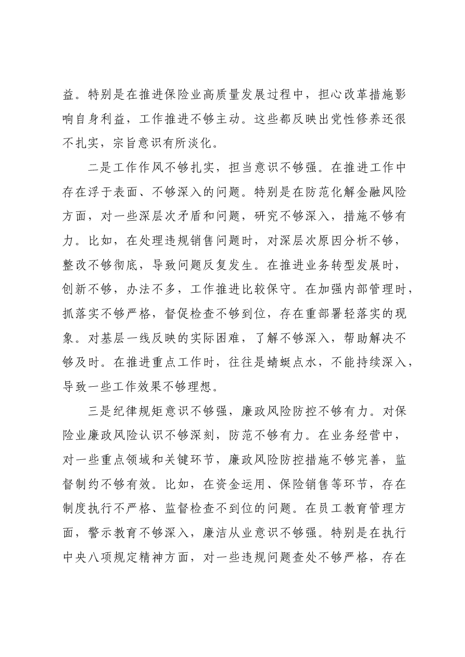 国企保险公司党委副书记2024年民主生活会对照检查材料四个带头.docx,第4页预览