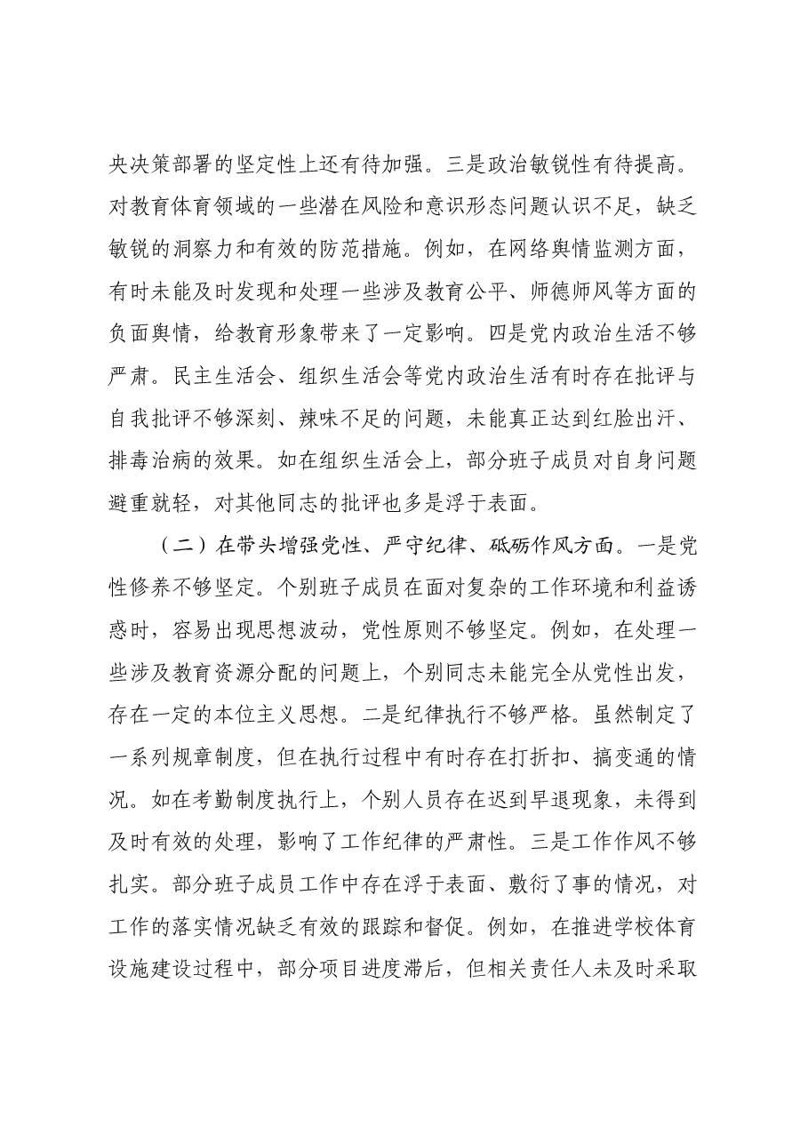 某市教育体育局关于2024年度民主生活会领导班子对照检视剖析材料.docx，第3页预览