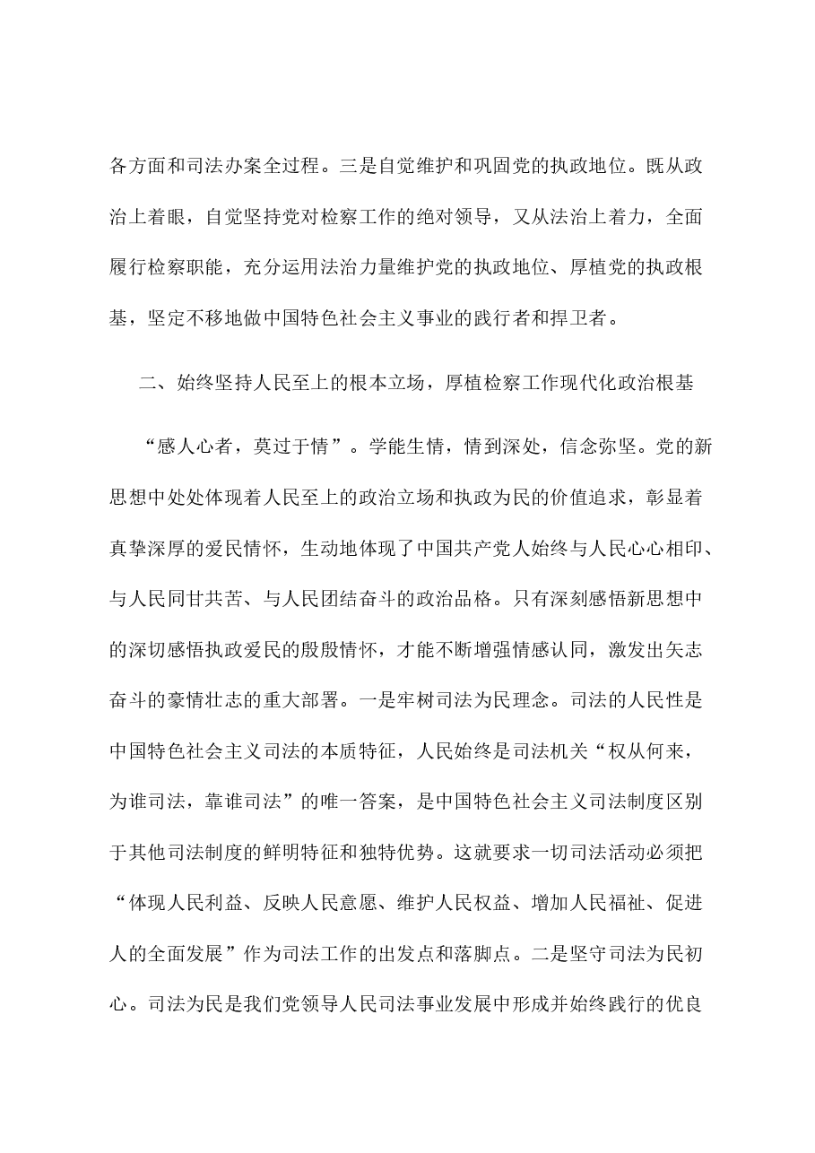 检察院检察长在理论中心组暨2024年度民主生活会上的发言.docx,第3页预览