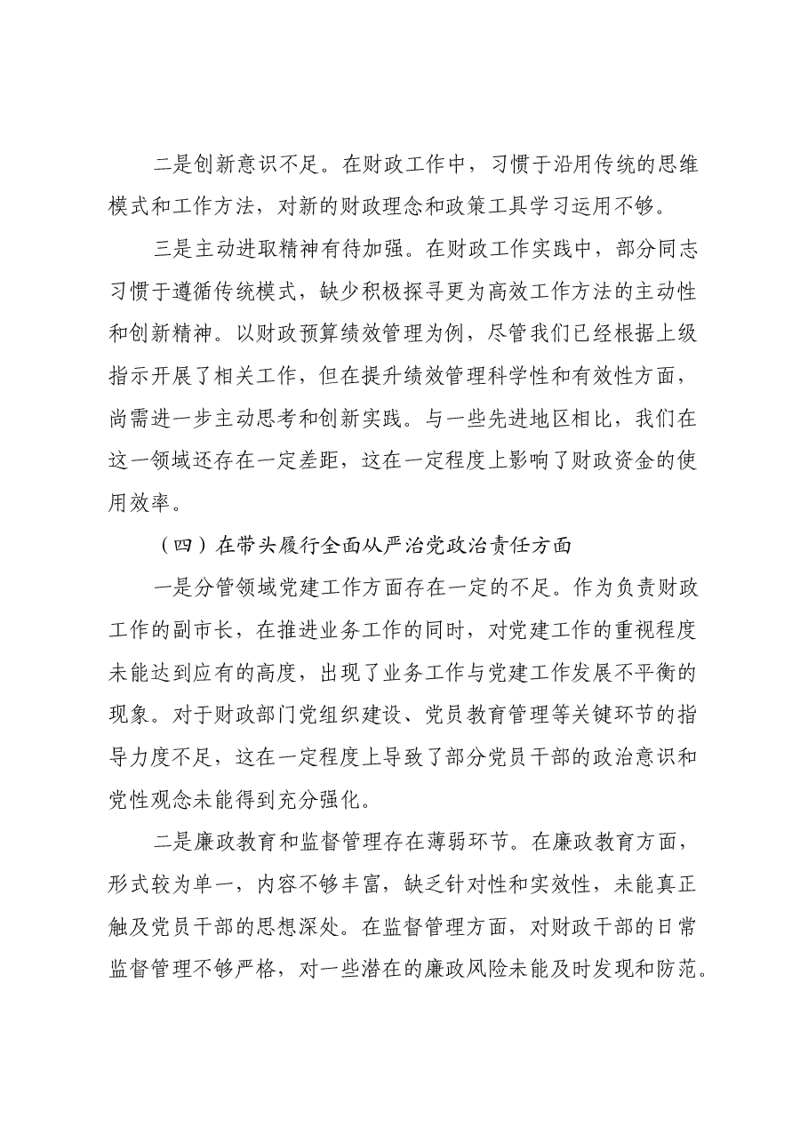 分管财政副市长 2024 年民主生活会个人对照检查发言材料.docx,第4页预览