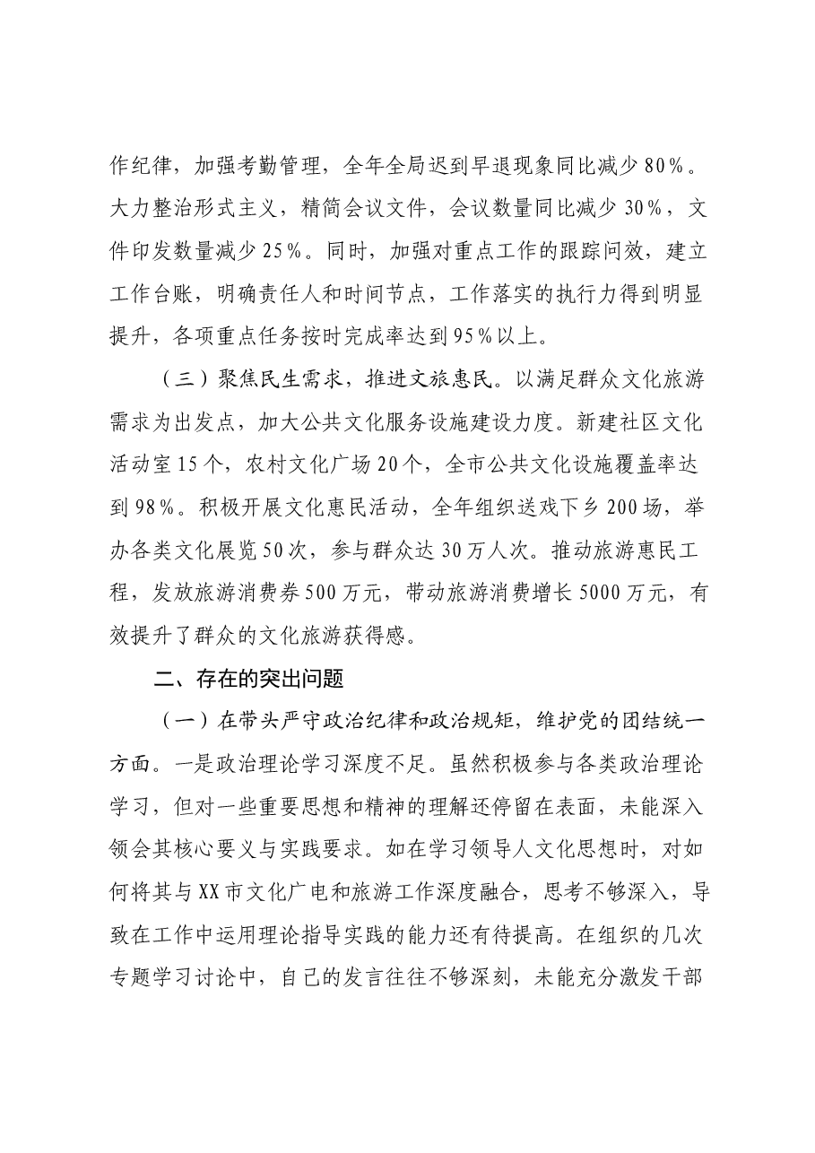 市文化广电和旅游局党组书记、局长关于2024年度民主生活会个人对照检视剖析材料.docx,第2页预览