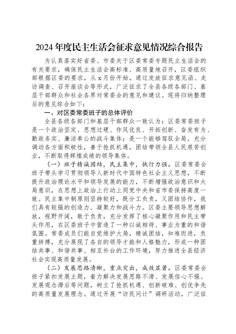 2024年度民主生活会征求意见情况综合报告.docx,第1页预览