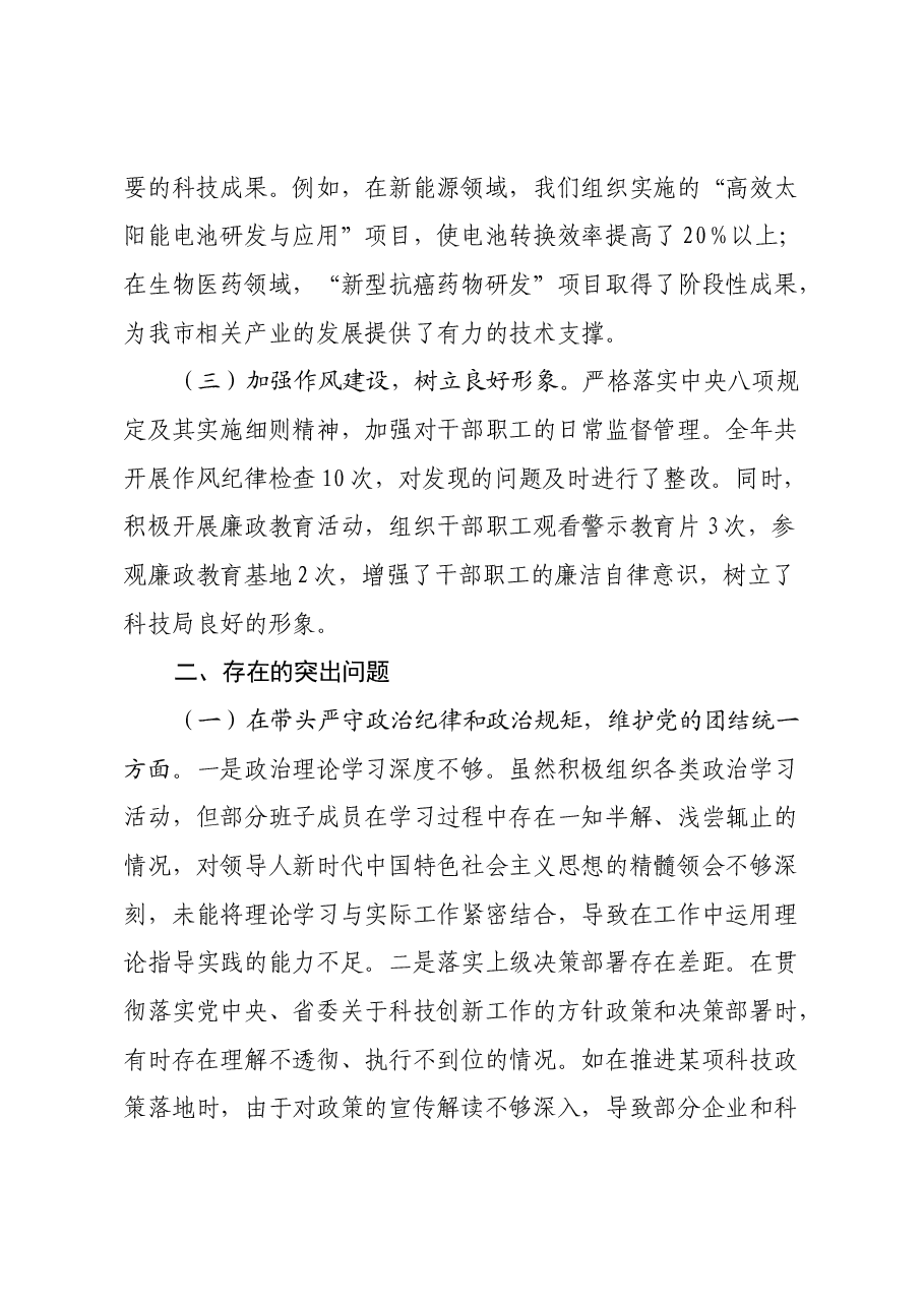 某市科学技术局关于2024年度民主生活会领导班子对照检视剖析材料.docx,第2页预览