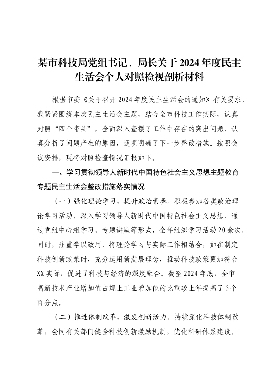 某市科技局党组书记、局长关于2024年度民主生活会个人对照检视剖析材料.docx,第1页预览