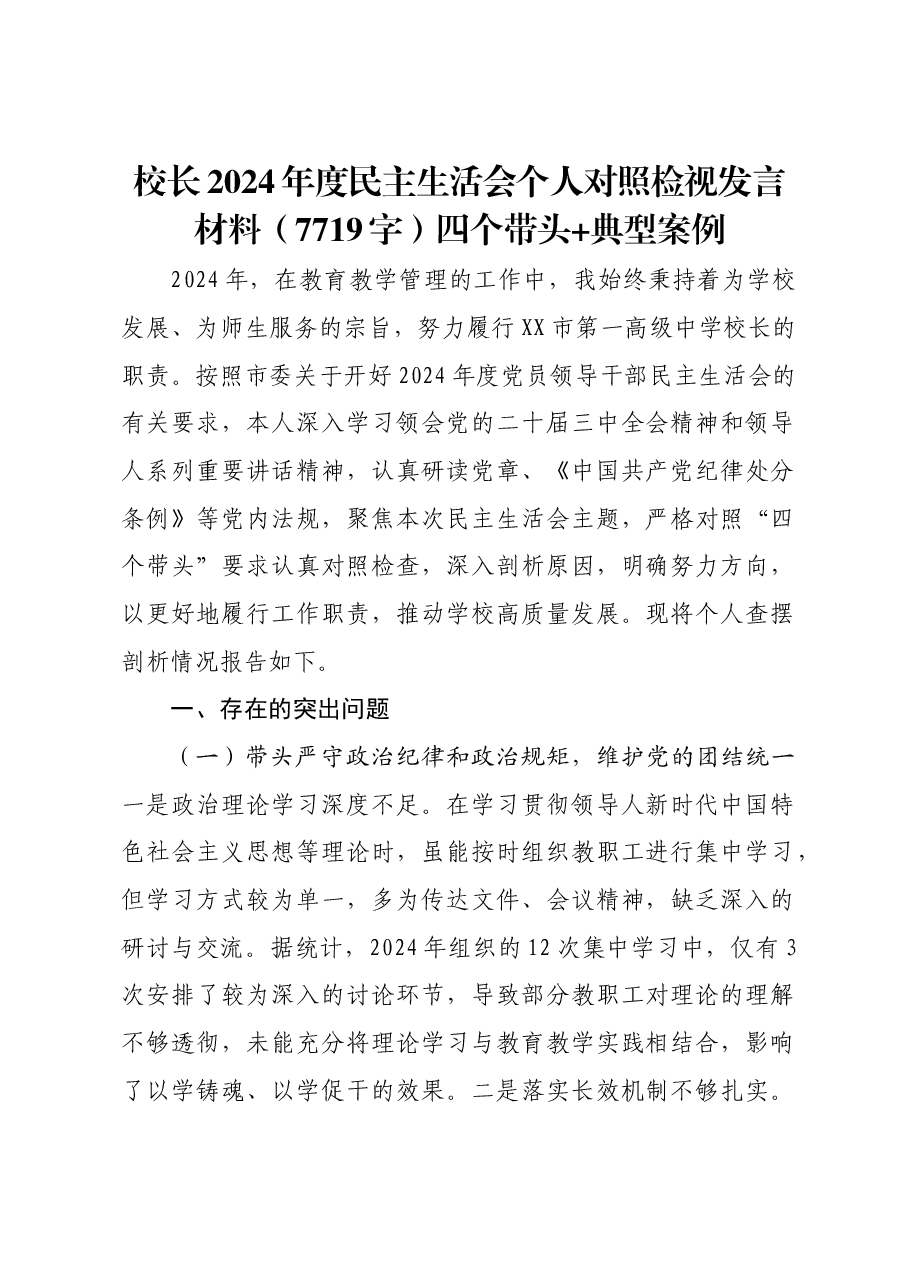 校长2024年度民主生活会个人对照检视发言材料四个带头 典型案例.docx,第1页预览