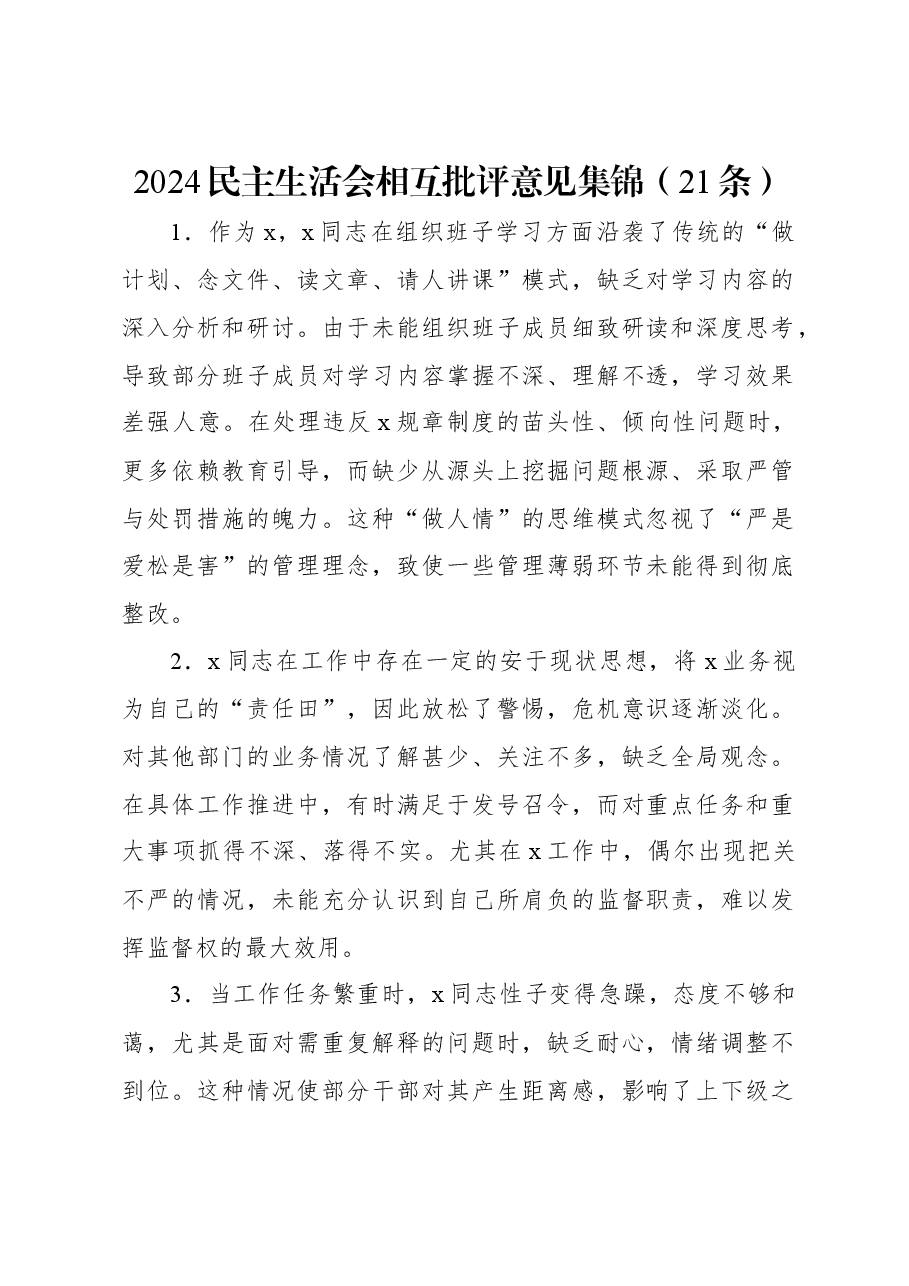 2024民主生活会相互批评意见集锦(21条).docx,第1页预览