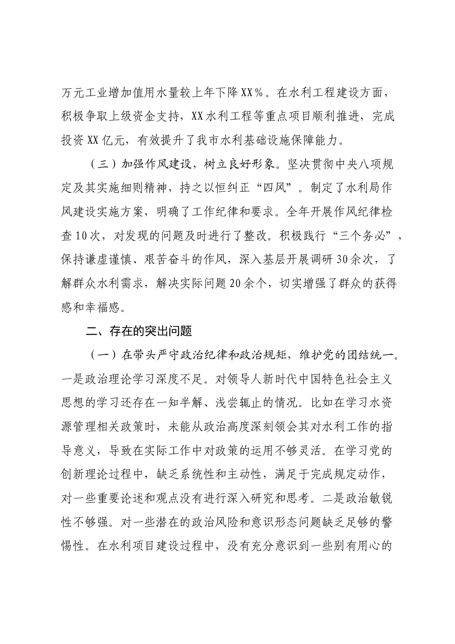 某市水利局领导2024年度民主生活会个人对照检视发言材料.docx,第2页预览