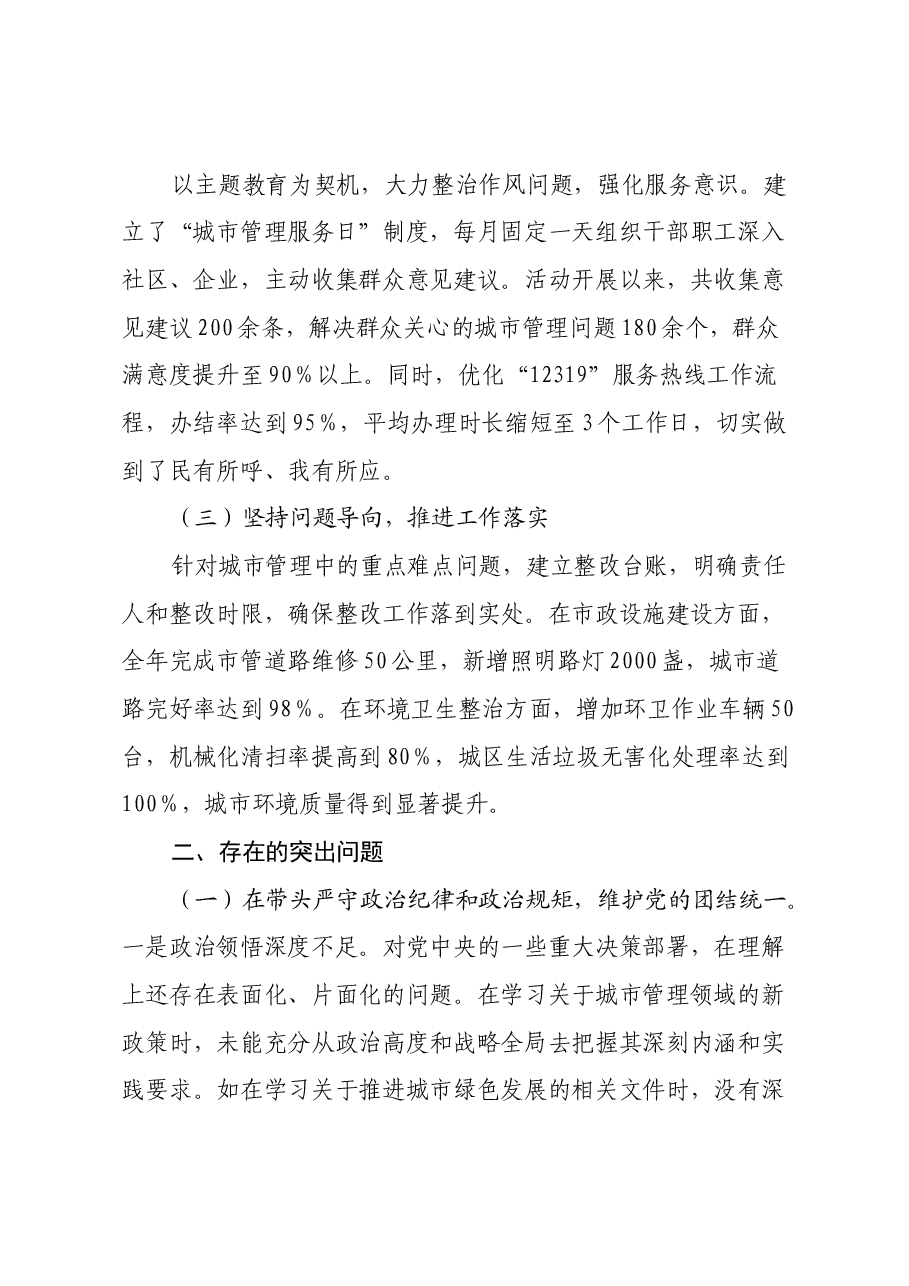 某市城市管理局党组书记、局长关于2024年度民主生活会个人对照检视剖析材料.docx,第2页预览