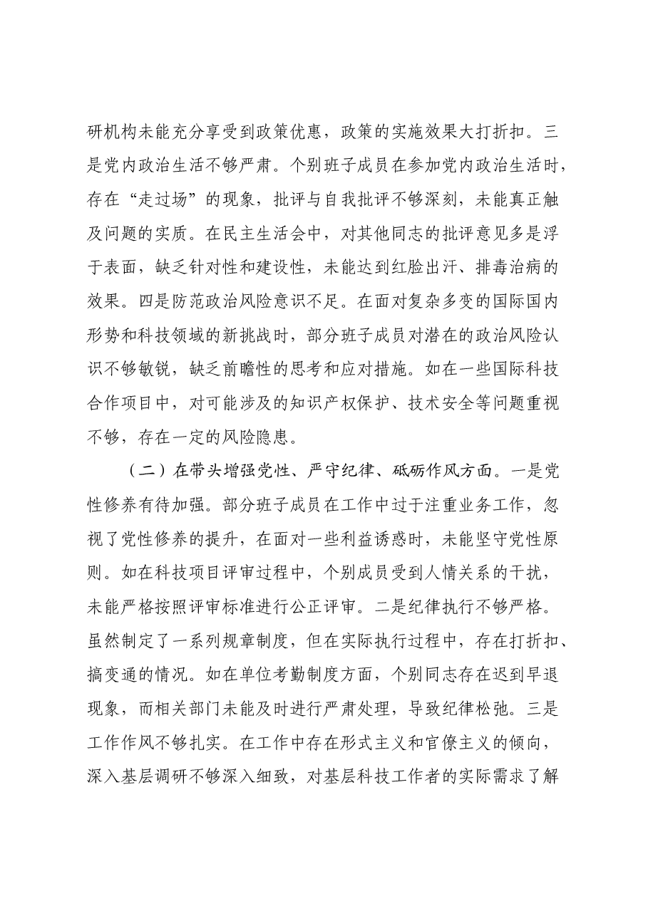 某市科学技术局关于2024年度民主生活会领导班子对照检视剖析材料.docx,第3页预览