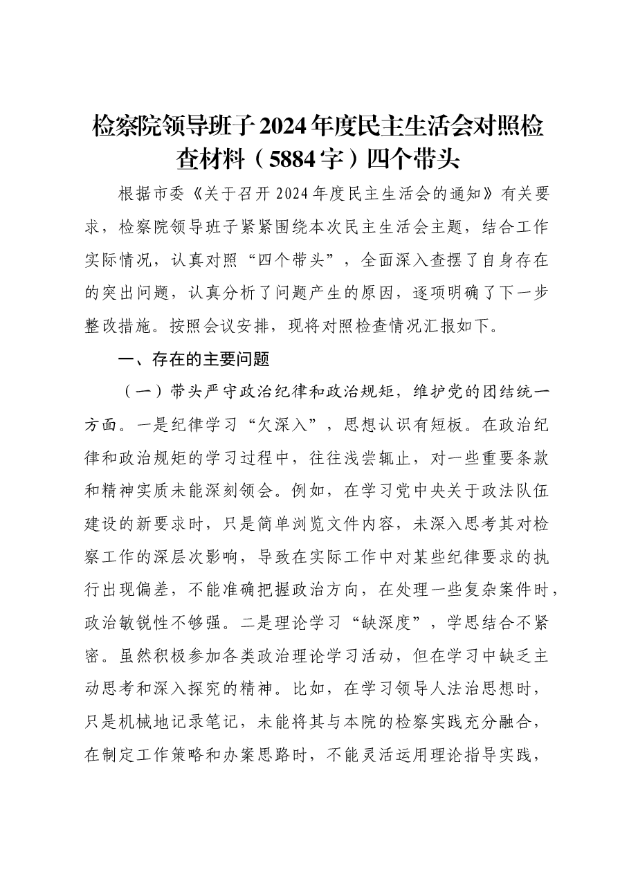 检察院领导班子2024年度民主生活会对照检查材料四个带头.docx,第1页预览