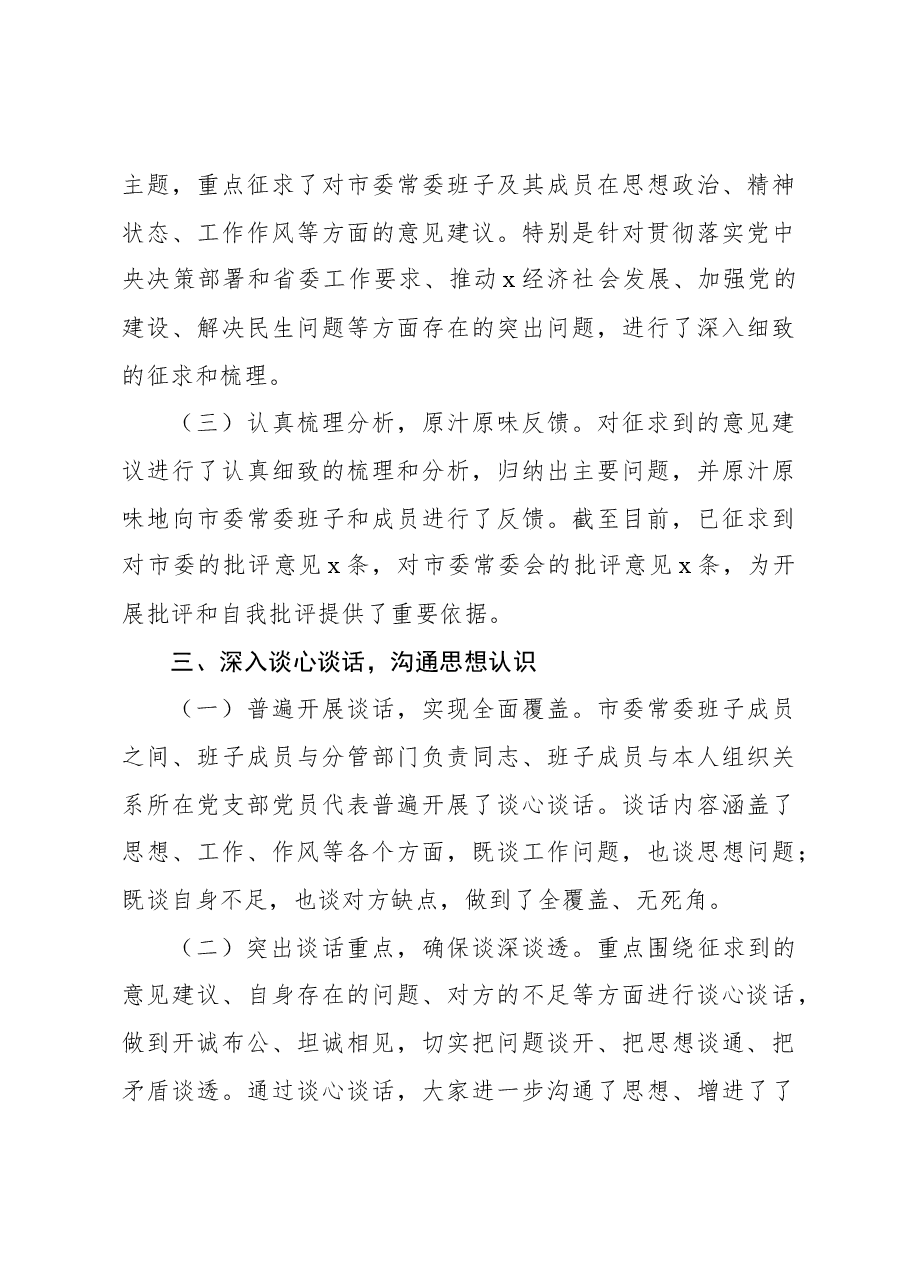 (2篇2024年民主生活会会前筹备情况及召开情况工作报告).docx,第3页预览