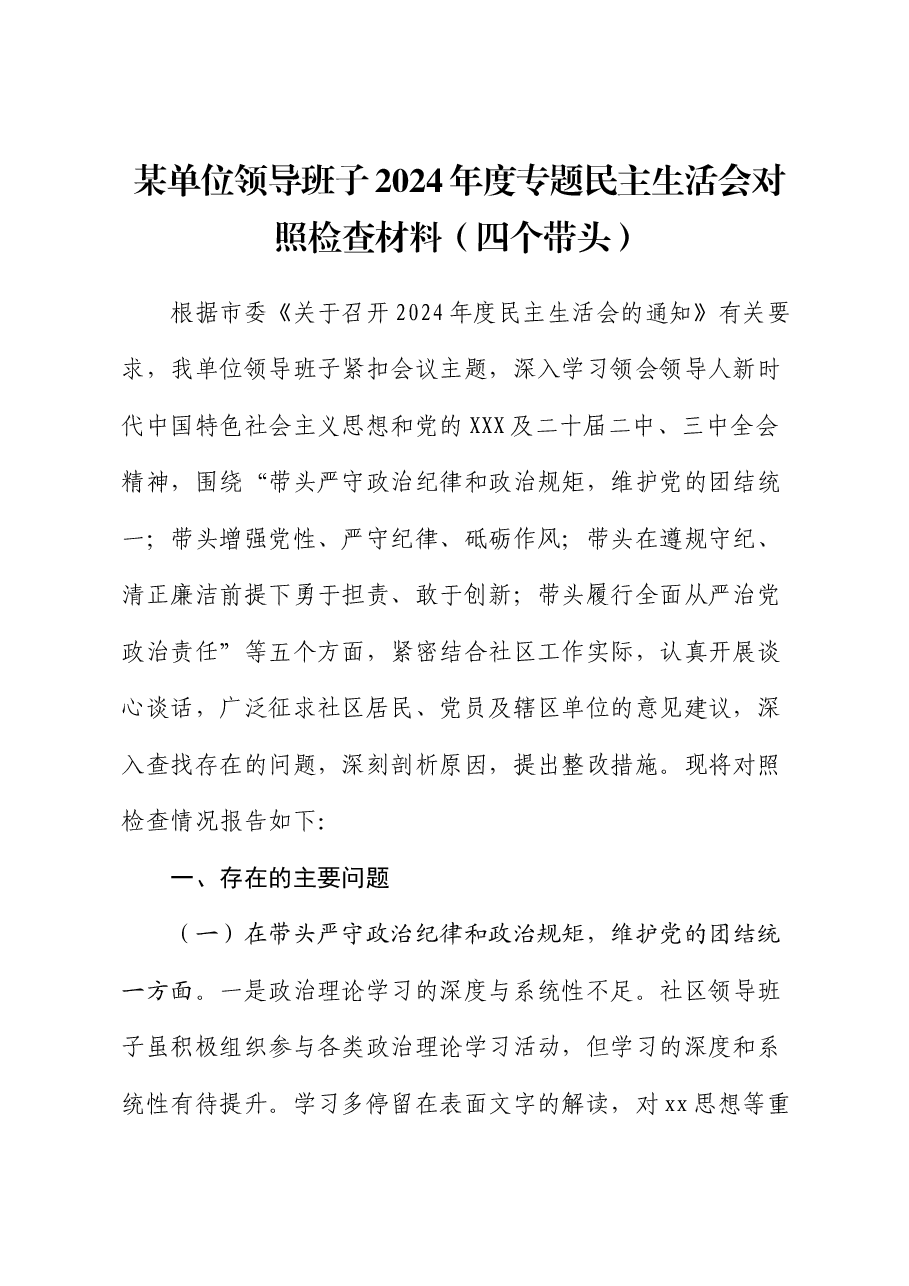 某单位领导班子2024年度专题民主生活会对照检查材料（四个带头）.docx，第1页预览