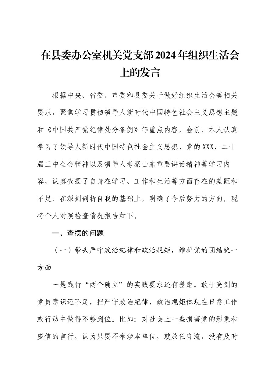 在县委办公室机关党支部2024年组织生活会上的发言.docx,第1页预览