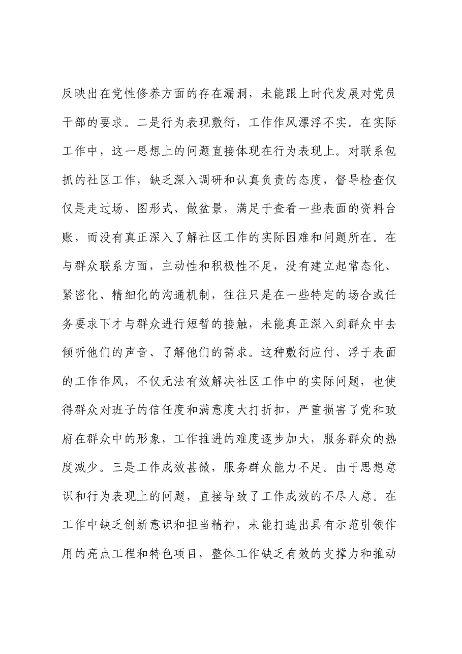 街道领导班子2024年度民主生活会“四个带头”对照检查材料.docx,第4页预览