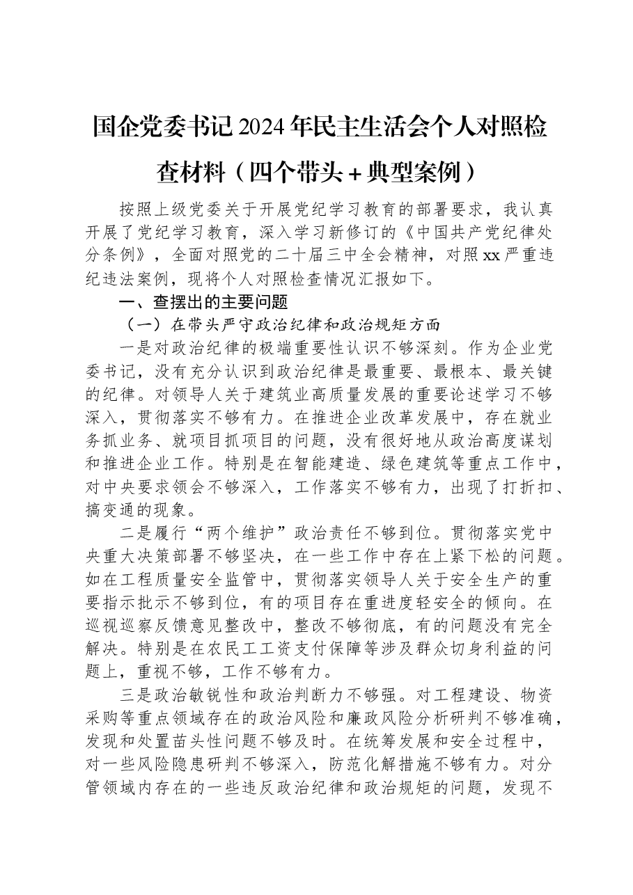 国企党委书记2024年民主生活会个人对照检查材料.docx,第1页预览