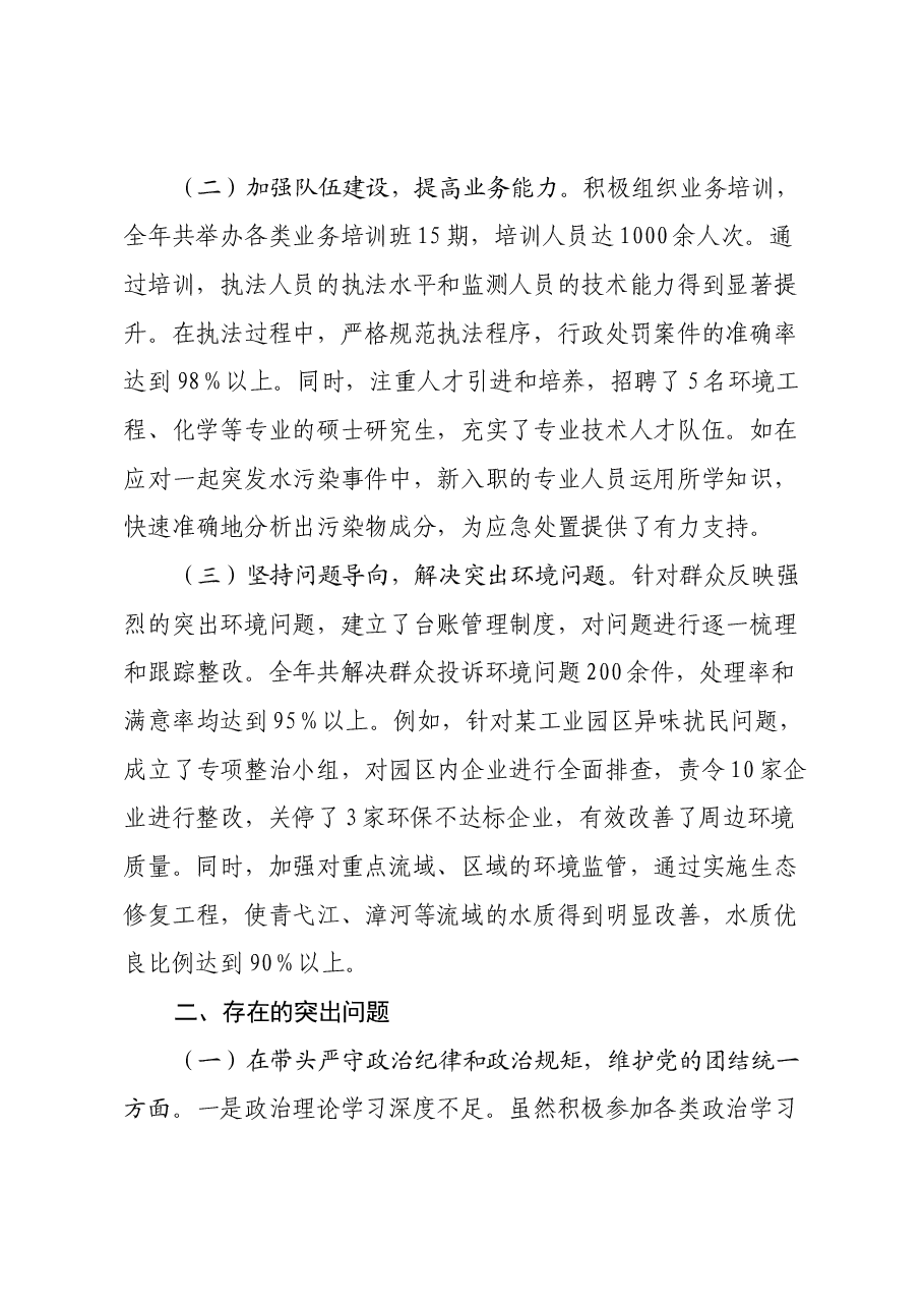 市生态环境局关于2024年度民主生活会领导班子对照检视剖析材料.docx,第2页预览