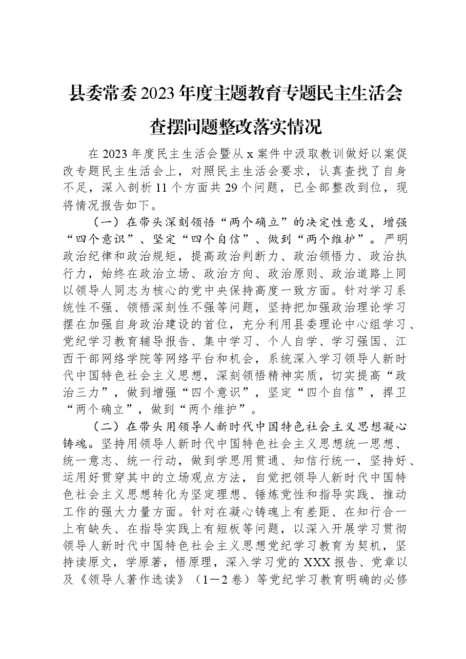 县委常委2023年度主题教育专题民主生活会查摆问题整改落实情况.docx,第1页预览
